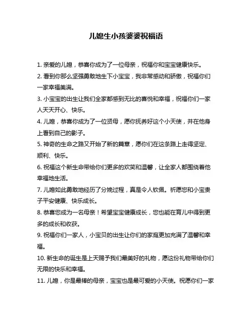 儿媳生小孩婆婆祝福语