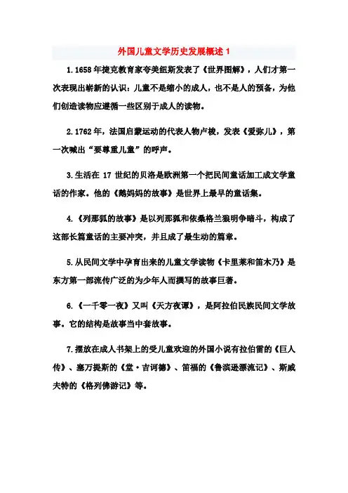 外国儿童文学发展史概述