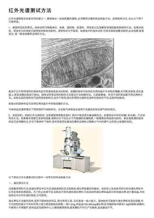 红外光谱测试方法
