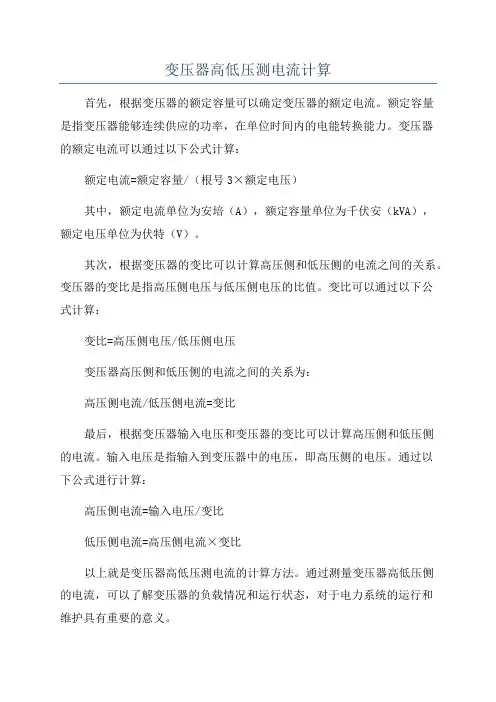变压器高低压测电流计算