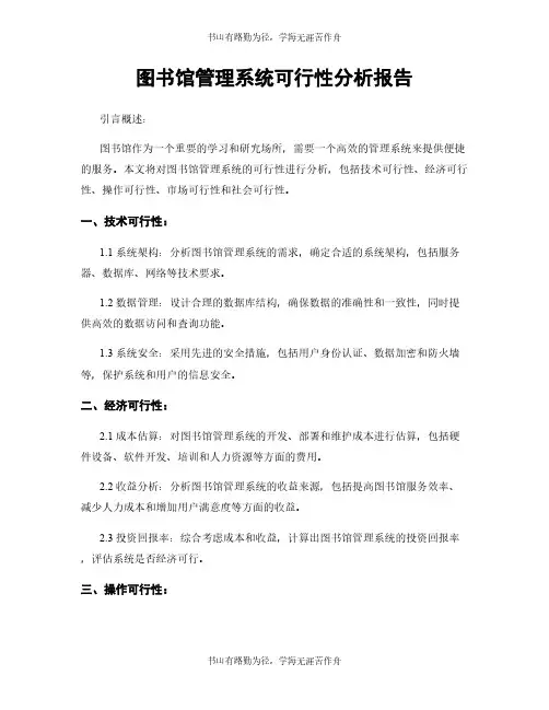 图书馆管理系统可行性分析报告