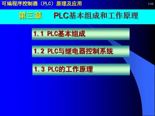 第3章 PLC组成与工作原理