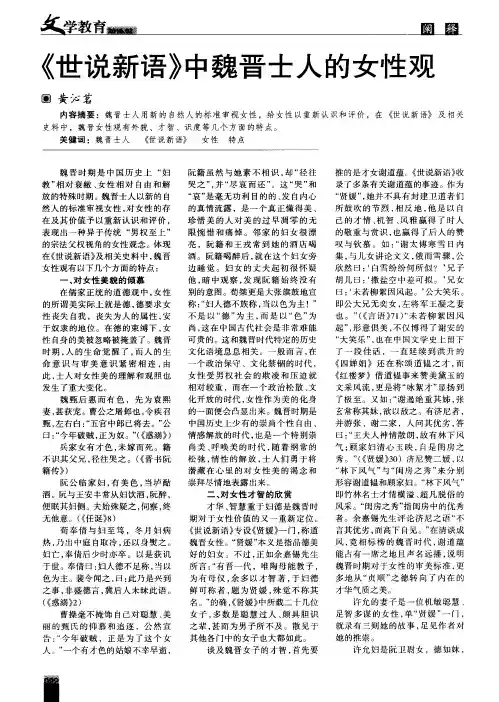 《世说新语》中魏晋士人的女性观