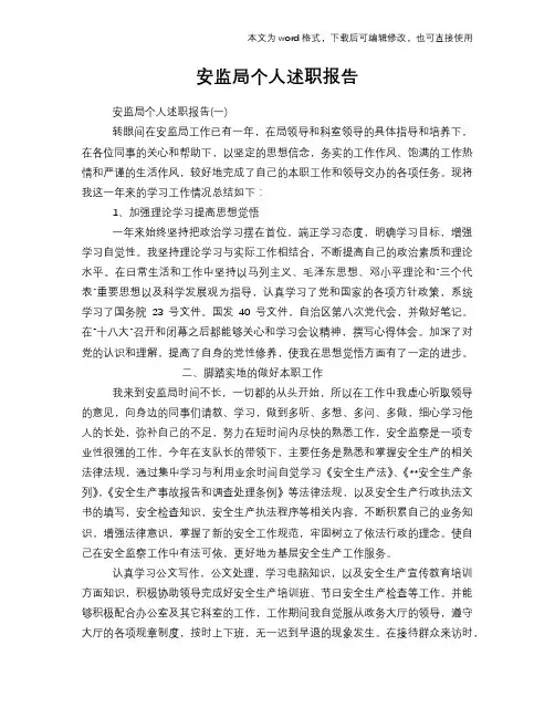 2018年安监局个人述职报告学习参考范文