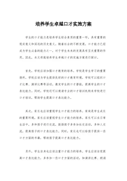 培养学生卓越口才实施方案