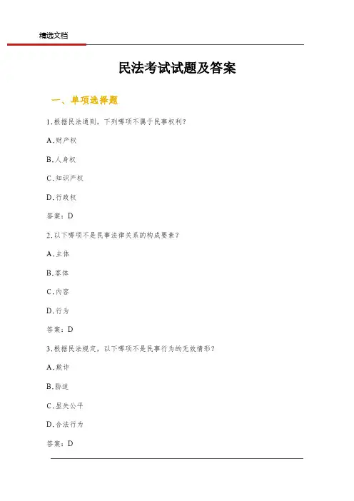 民法考试试题及答案