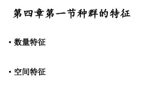 生物必修3第四章知识点复习
