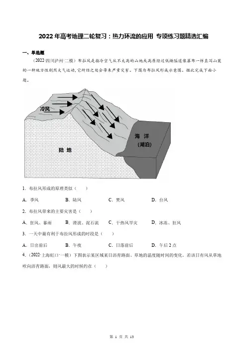 2022年高考地理二轮复习：热力环流的应用 专项练习题精选汇编(Word版,含答案)