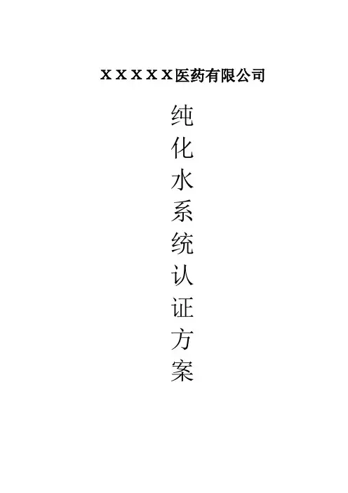 纯化水验证方案..doc