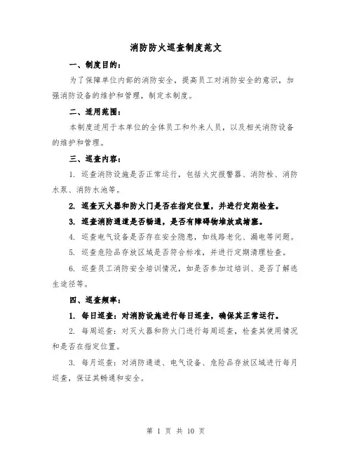 消防防火巡查制度范文(4篇)