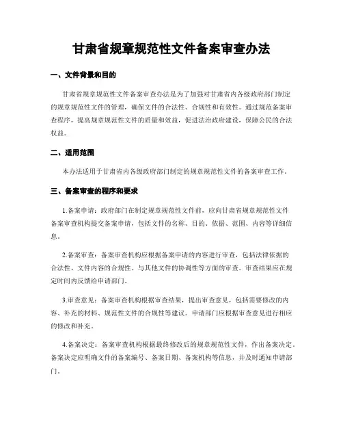 甘肃省规章规范性文件备案审查办法