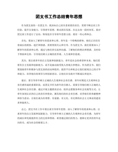 团支书工作总结青年思想