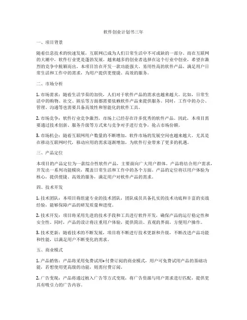 软件创业计划书三年