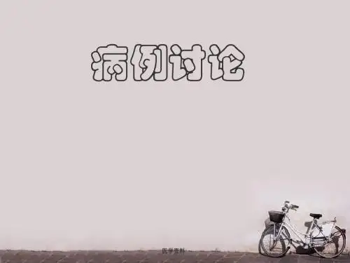 病例讨论 主动脉夹层 PPT课件