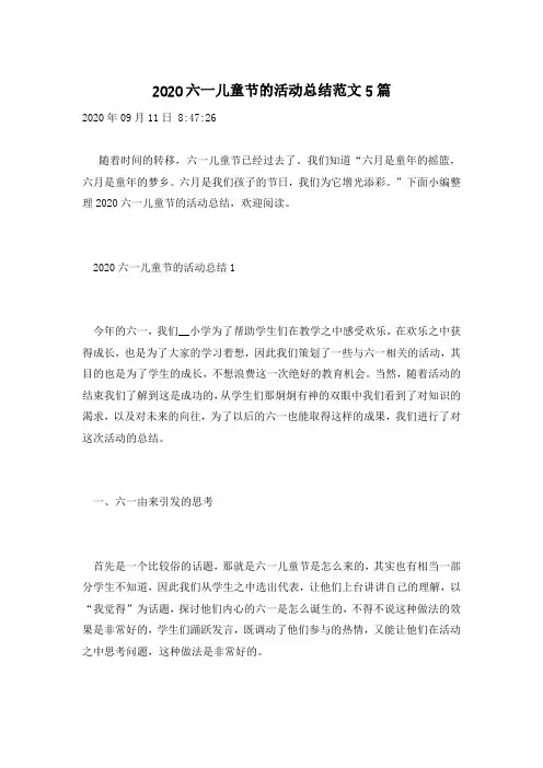 2020六一儿童节的活动总结范文5篇