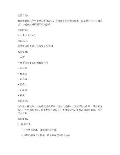 上升的空气实验报告
