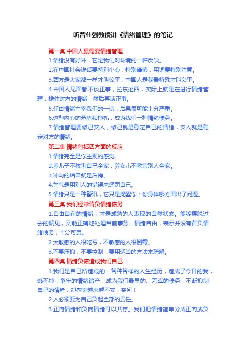 听曾仕强教授讲《情绪管理》的笔记