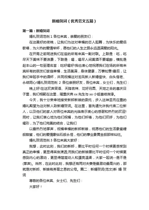 新婚贺词（优秀范文五篇）