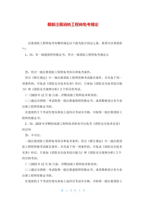 最新注册消防工程师免考规定
