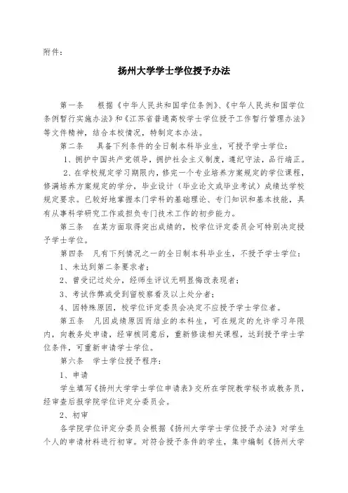 《扬州大学学士学位授予办法》