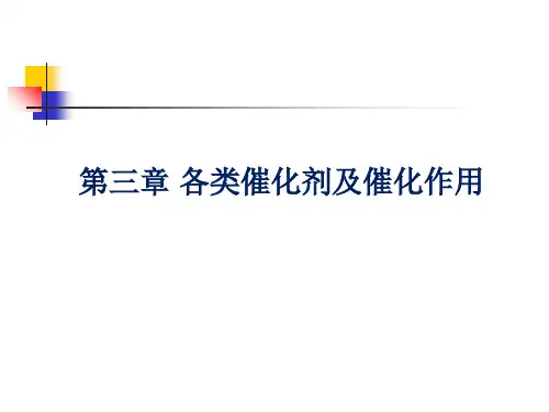 催化剂培训材料培训课件PPT酸碱催化剂及其催化作用