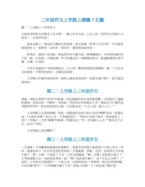 二年级作文上学路上精篇3五篇
