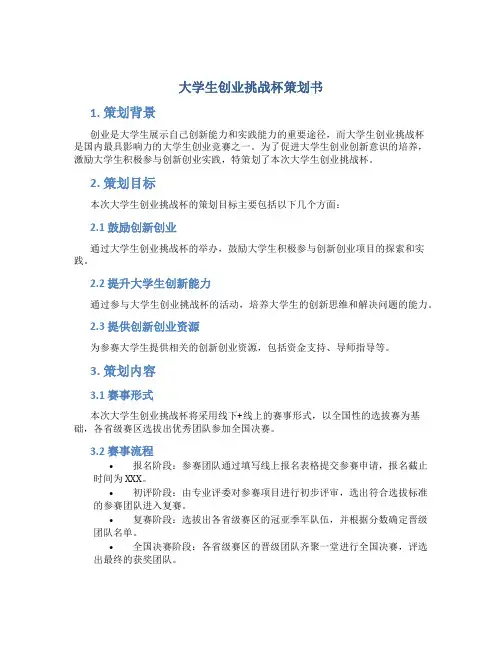 大学生创业挑战杯策划书