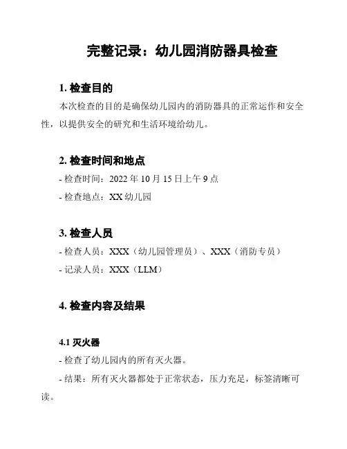完整记录：幼儿园消防器具检查