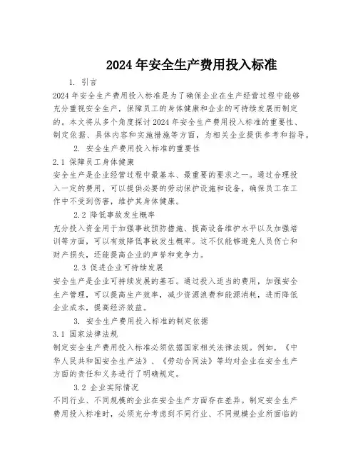 2024年安全生产费用投入标准