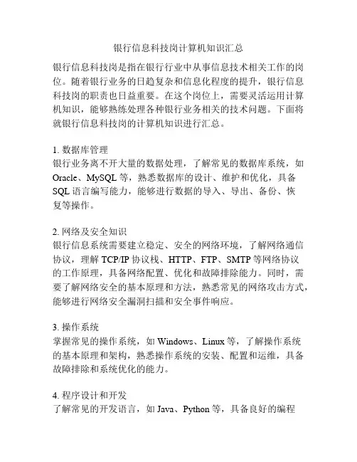 银行信息科技岗计算机知识汇总