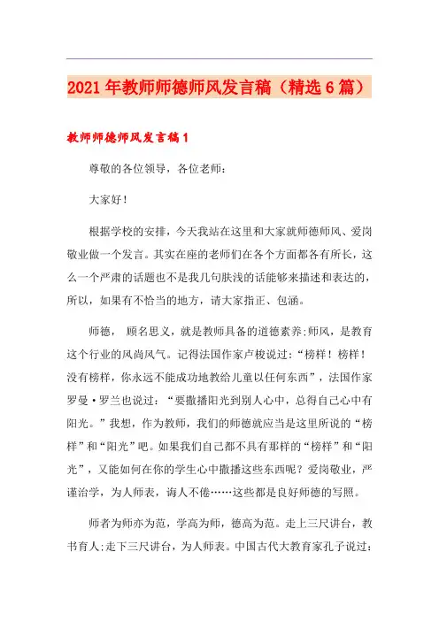 2021年教师师德师风发言稿(精选6篇)