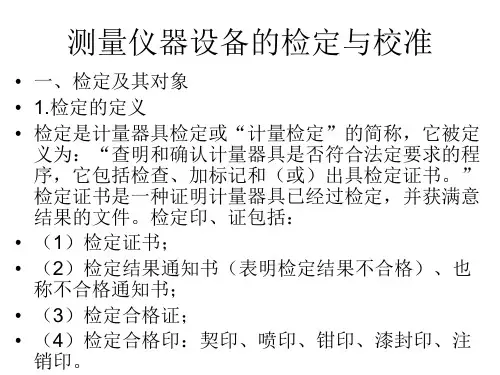 测量仪器设备的检定与校准