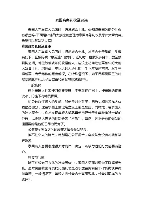 泰国商务礼仪及忌讳