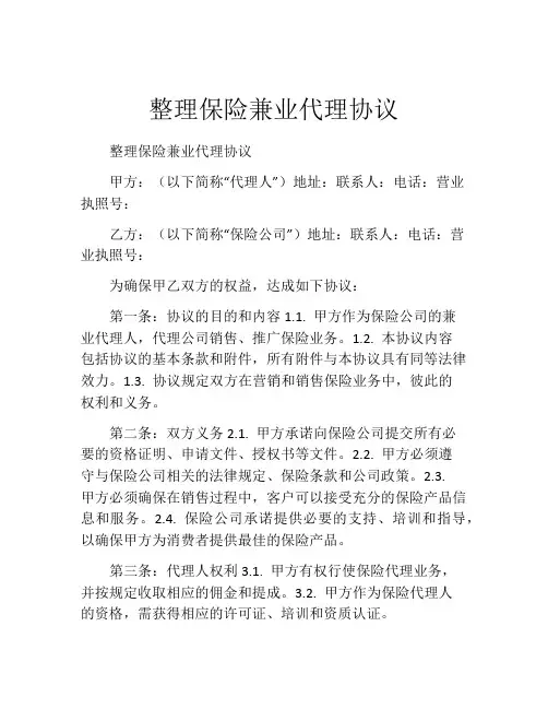 整理保险兼业代理协议