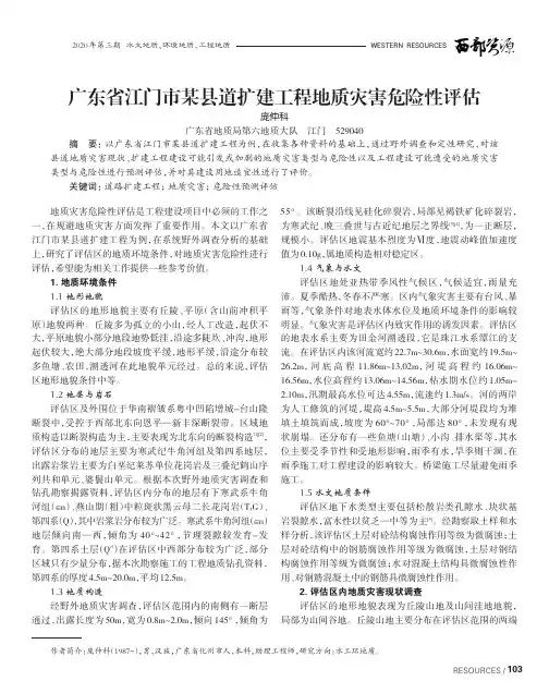 广东省江门市某县道扩建工程地质灾害危险性评估