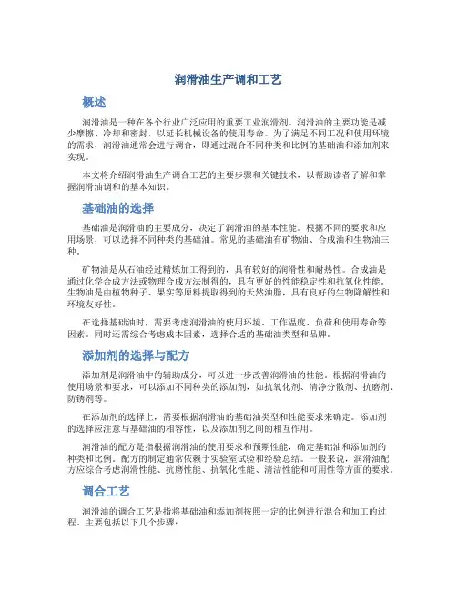 润滑油生产调合工艺