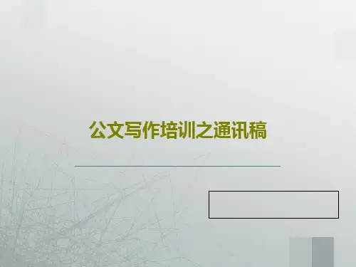 公文写作培训之通讯稿PPT22页
