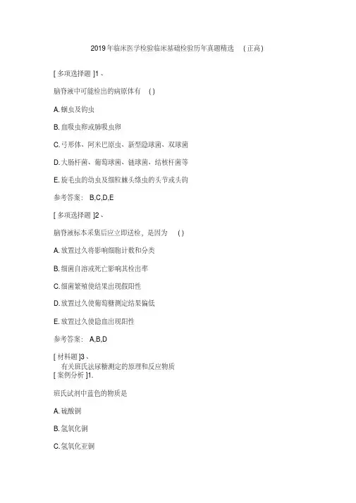 2019年临床医学检验临床基础检验历年真题精选(正高)