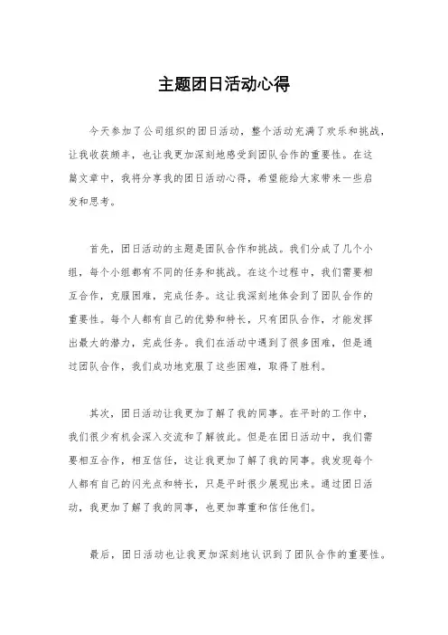 主题团日活动心得
