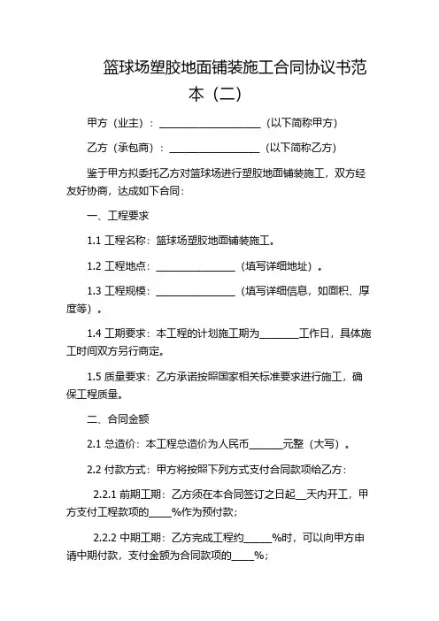 篮球场塑胶地面铺装施工合同协议书范本(二)
