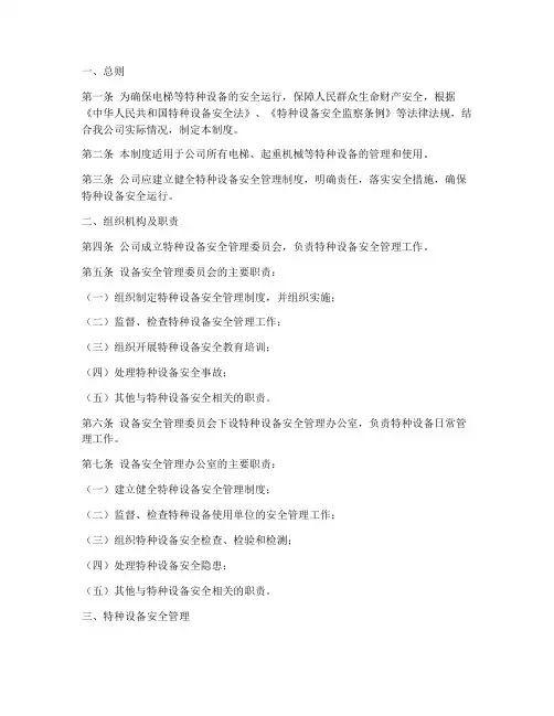 电梯公司特种设备管理制度