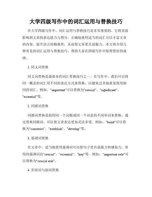 大学四级写作中的词汇运用与替换技巧