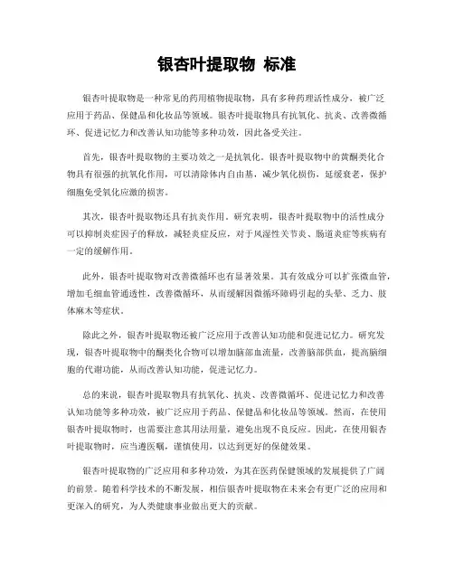 银杏叶提取物 标准