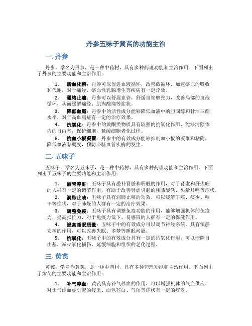 丹参五味子黄芪的功能主治