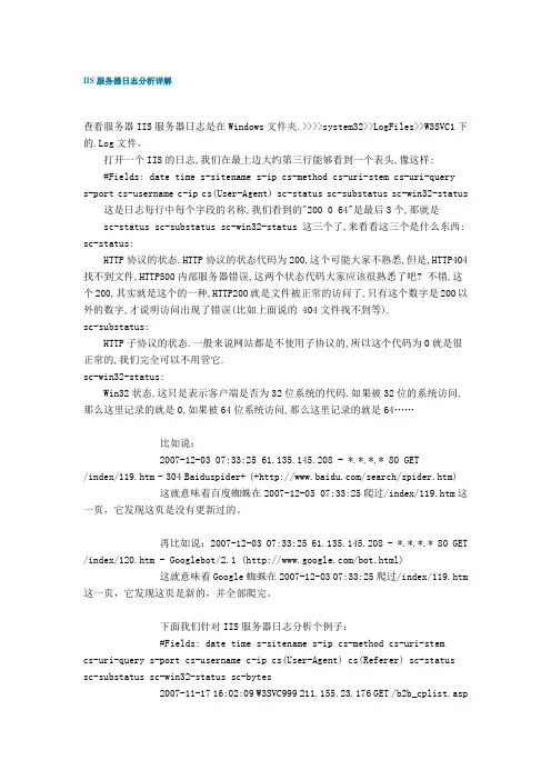 IIS服务器日志分析详解