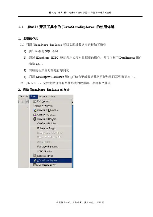 跟我学Java入门到精通培训教程——JBuild开发工具中的JDataStoreExplorer 的使用详解