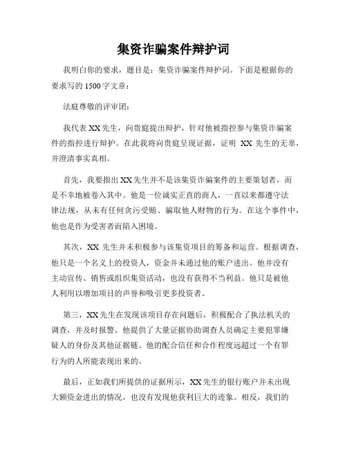 集资诈骗案件辩护词