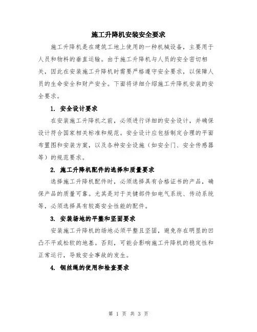 施工升降机安装安全要求