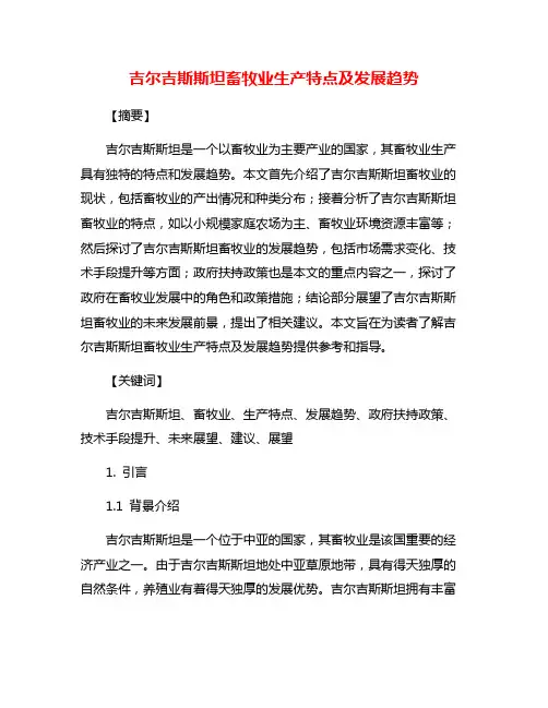 吉尔吉斯斯坦畜牧业生产特点及发展趋势