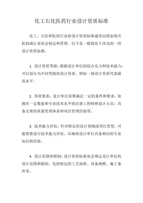 化工石化医药行业设计资质标准